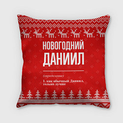 Подушка квадратная Новогодний Даниил: свитер с оленями, цвет: 3D-принт