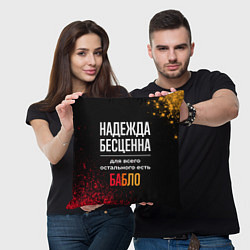 Подушка квадратная Надежда бесценна, а для всего остального есть день, цвет: 3D-принт — фото 2