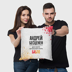 Подушка квадратная Андрей бесценен, а для всего остального есть бабло, цвет: 3D-принт — фото 2