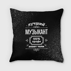 Подушка квадратная Лучший музыкант - 100% профи на тёмном фоне