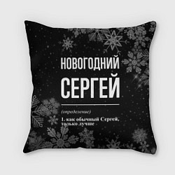 Подушка квадратная Новогодний Сергей на темном фоне, цвет: 3D-принт