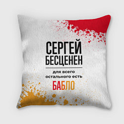 Подушка квадратная Сергей бесценен, а для всего остального есть бабло, цвет: 3D-принт