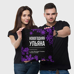 Подушка квадратная Новогодняя Ульяна на темном фоне, цвет: 3D-принт — фото 2