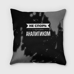 Подушка квадратная Не спорь с лучшим аналитиком - на темном фоне
