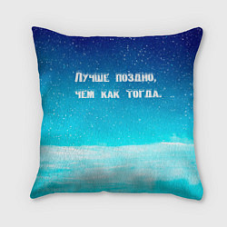 Подушка квадратная Лучше поздно, цвет: 3D-принт