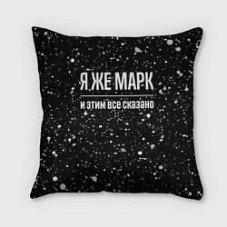 Подушка квадратная Я же Марк и этим всё сказано: на темном, цвет: 3D-принт