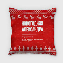 Подушка квадратная Новогодняя Александра: свитер с оленями, цвет: 3D-принт