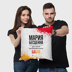 Подушка квадратная Мария бесценна, а для всего остального есть бабло, цвет: 3D-принт — фото 2