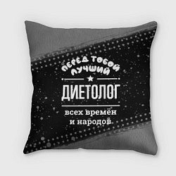 Подушка квадратная Лучший диетолог всех времён и народов
