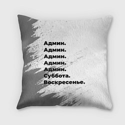 Подушка квадратная Админ суббота воскресенье на светлом фоне, цвет: 3D-принт