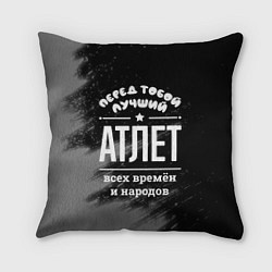 Подушка квадратная Лучший атлет всех времён и народов, цвет: 3D-принт