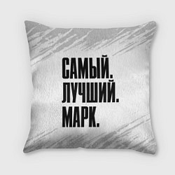 Подушка квадратная Надпись самый лучший Марк, цвет: 3D-принт
