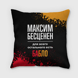 Подушка квадратная Максим бесценен, а для всего остального есть деньг, цвет: 3D-принт