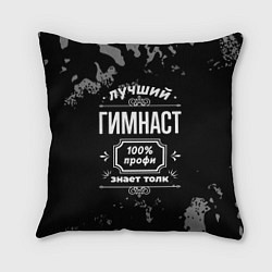 Подушка квадратная Лучший гимнаст - 100% профи на тёмном фоне, цвет: 3D-принт