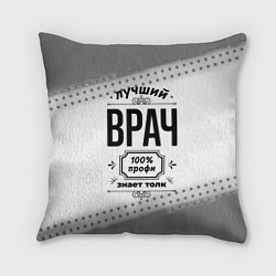 Подушка квадратная Лучший врач - 100% профи на светлом фоне, цвет: 3D-принт