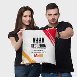 Подушка квадратная Анна бесценна, а для всего остального есть бабло, цвет: 3D-принт — фото 2