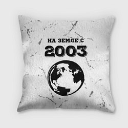 Подушка квадратная На Земле с 2003: краска на светлом, цвет: 3D-принт