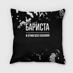 Подушка квадратная Бариста и этим все сказано: на темном, цвет: 3D-принт
