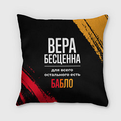 Подушка квадратная Вера бесценна, а для всего остального есть деньги, цвет: 3D-принт
