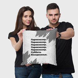 Подушка квадратная Парикмахер суббота воскресенье на светлом фоне, цвет: 3D-принт — фото 2