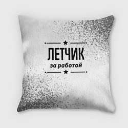Подушка квадратная Летчик за работой - на светлом фоне, цвет: 3D-принт