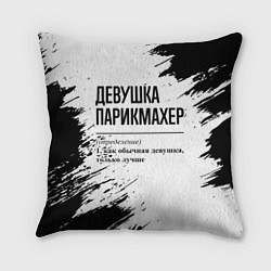 Подушка квадратная Девушка парикмахер - определение на светлом фоне, цвет: 3D-принт