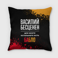 Подушка квадратная Василий бесценен, а для всего остального есть день, цвет: 3D-принт