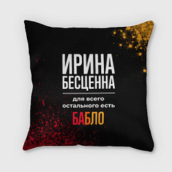 Подушка квадратная Ирина бесценна, а для всего остального есть деньги, цвет: 3D-принт