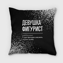 Подушка квадратная Определение: девушка фигурист, цвет: 3D-принт