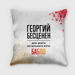 Подушка квадратная Георгий бесценен, а для всего остального есть бабл, цвет: 3D-принт