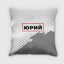 Подушка квадратная Юрий в рамке красного цвета, цвет: 3D-принт