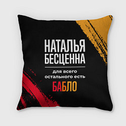 Подушка квадратная Наталья бесценна, а для всего остального есть день, цвет: 3D-принт