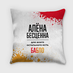 Подушка квадратная Алёна бесценна, а для всего остального есть бабло, цвет: 3D-принт