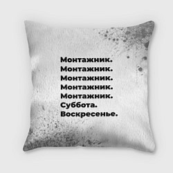 Подушка квадратная Монтажник: суббота и воскресенье, цвет: 3D-принт