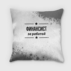 Подушка квадратная Финансист: за работой, цвет: 3D-принт