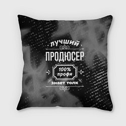 Подушка квадратная Лучший продюсер: 100% профи, цвет: 3D-принт