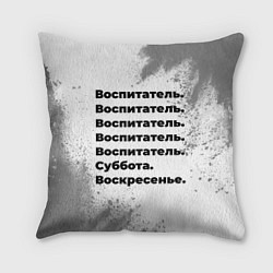Подушка квадратная Воспитатель: суббота и воскресенье, цвет: 3D-принт
