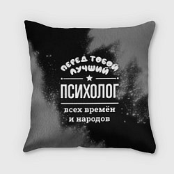 Подушка квадратная Лучший психолог всех времён и народов, цвет: 3D-принт