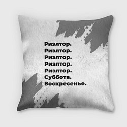Подушка квадратная Риэлтор: суббота и воскресенье