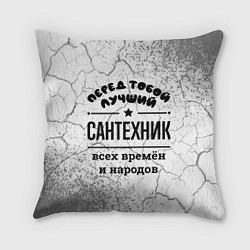 Подушка квадратная Лучший сантехник - всех времён и народов, цвет: 3D-принт