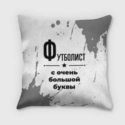 Подушка квадратная Футболист ну с очень большой буквы