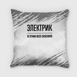 Подушка квадратная Электрик - и этим все сказано, цвет: 3D-принт