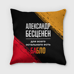 Подушка квадратная Александр бесценен, а для всего остального есть де, цвет: 3D-принт