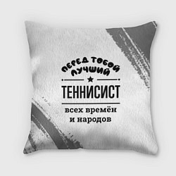 Подушка квадратная Лучший теннисист - всех времён и народов, цвет: 3D-принт