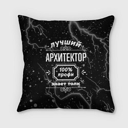 Подушка квадратная Лучший архитектор: 100% профи