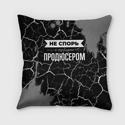 Подушка квадратная Никогда не спорь с лучшим продюсером