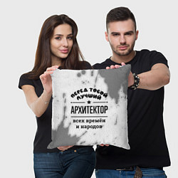 Подушка квадратная Лучший архитектор - всех времён и народов, цвет: 3D-принт — фото 2