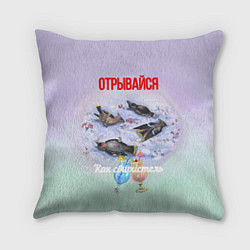 Подушка квадратная Забродившие ягоды и пьяные свиристели