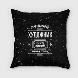 Подушка квадратная Лучший художник: 100% профи, цвет: 3D-принт