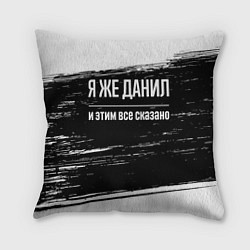 Подушка квадратная Я же Данил, и этим всё сказано, цвет: 3D-принт